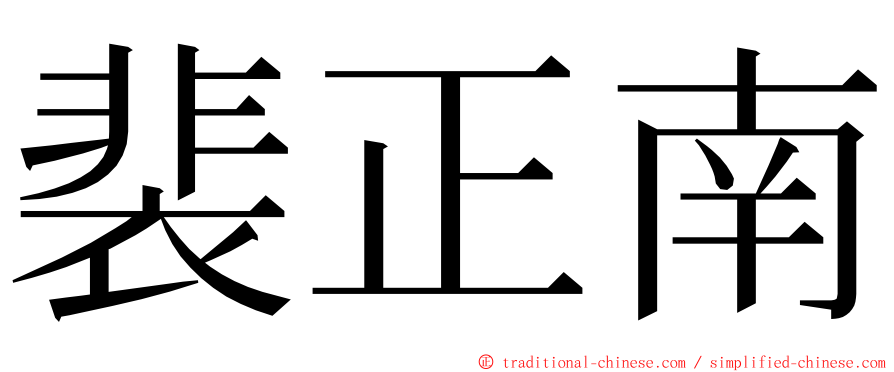 裴正南 ming font