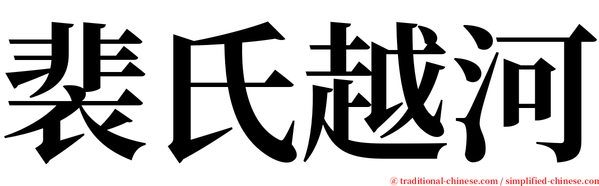 裴氏越河 serif font