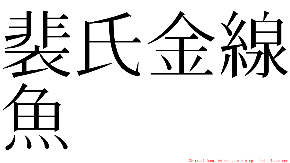 裴氏金線魚 ming font