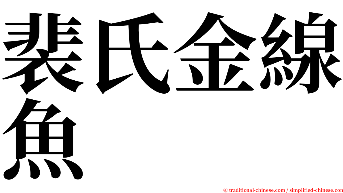 裴氏金線魚 serif font