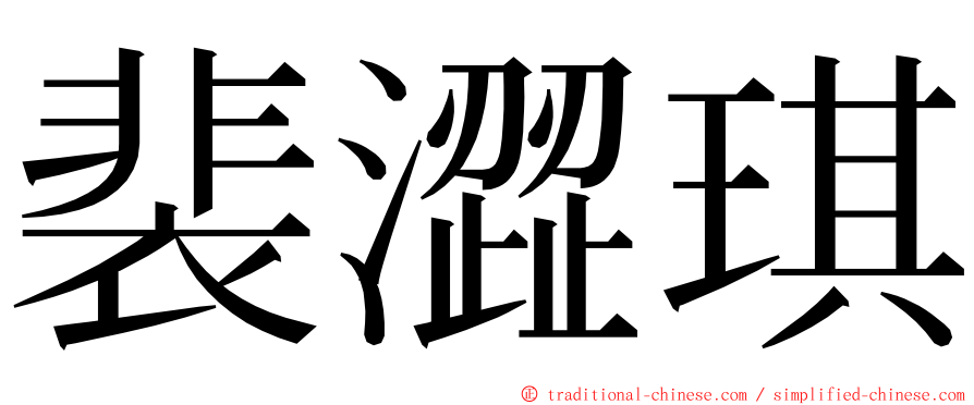 裴澀琪 ming font