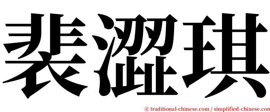 裴澀琪 serif font