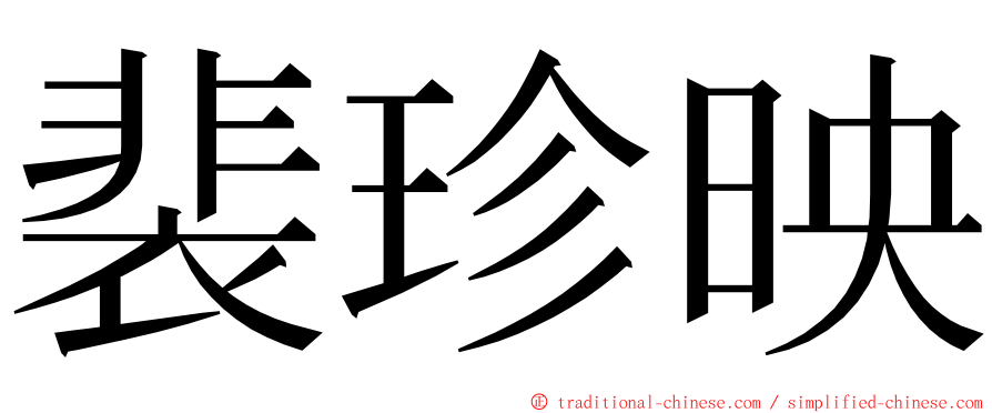 裴珍映 ming font