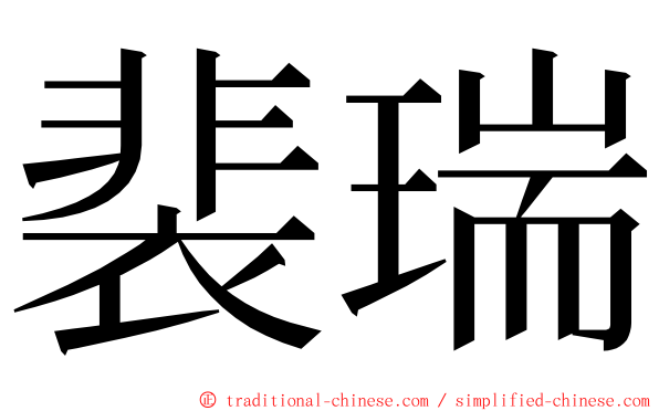 裴瑞 ming font