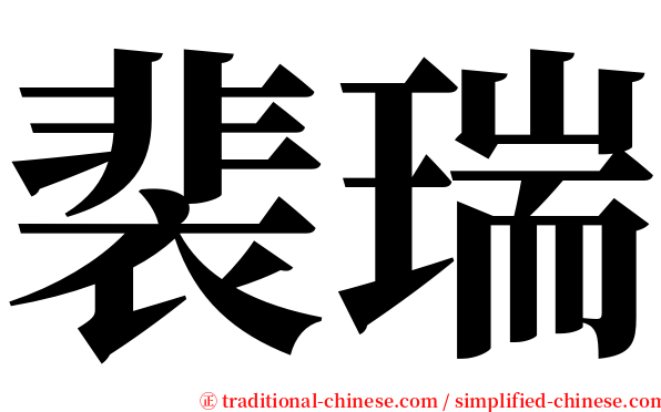 裴瑞 serif font