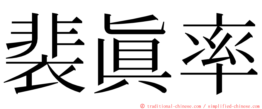 裴眞率 ming font
