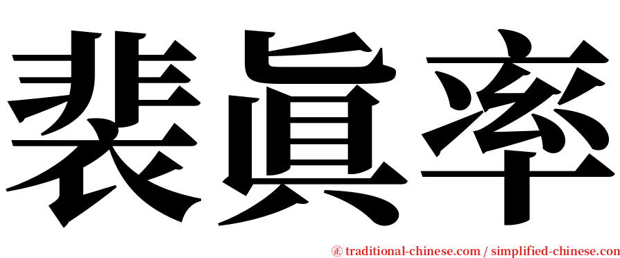 裴眞率 serif font