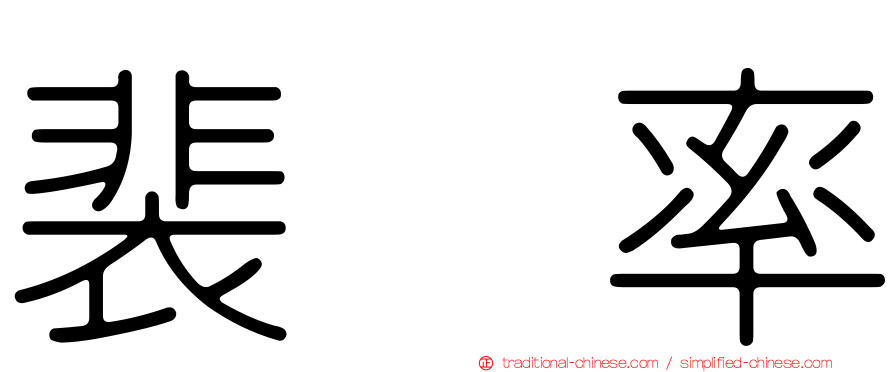 裴眞率