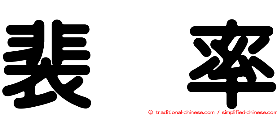 裴眞率