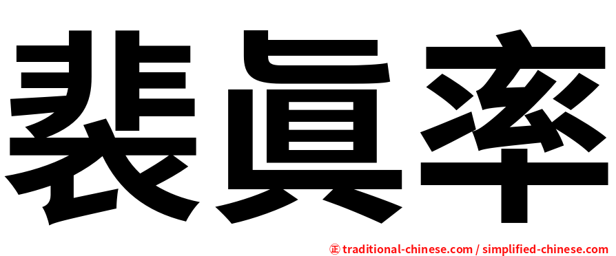 裴眞率