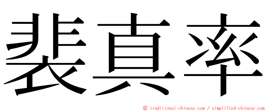 裴真率 ming font