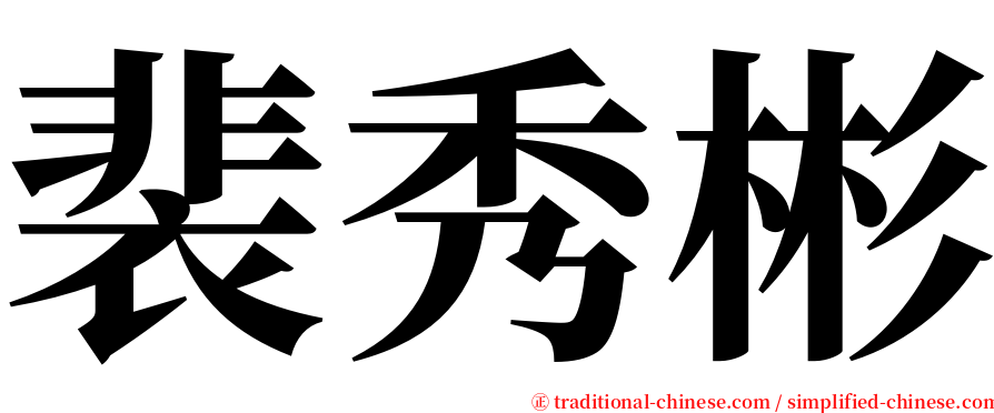 裴秀彬 serif font