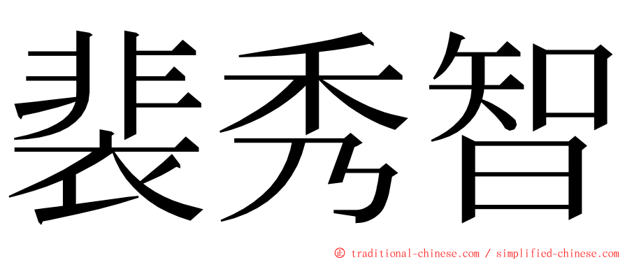 裴秀智 ming font