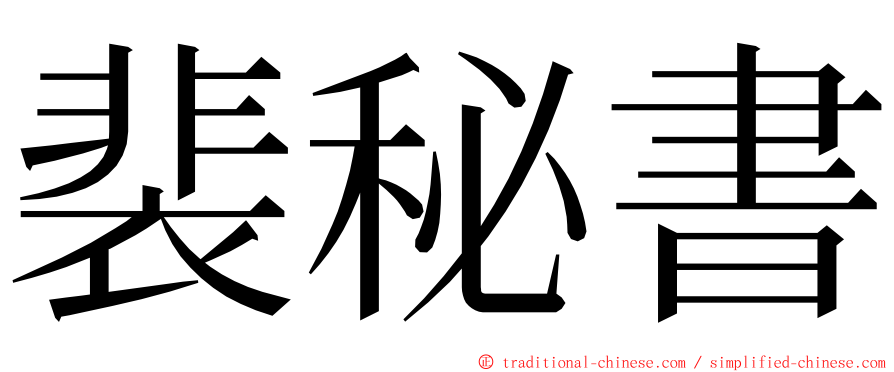 裴秘書 ming font