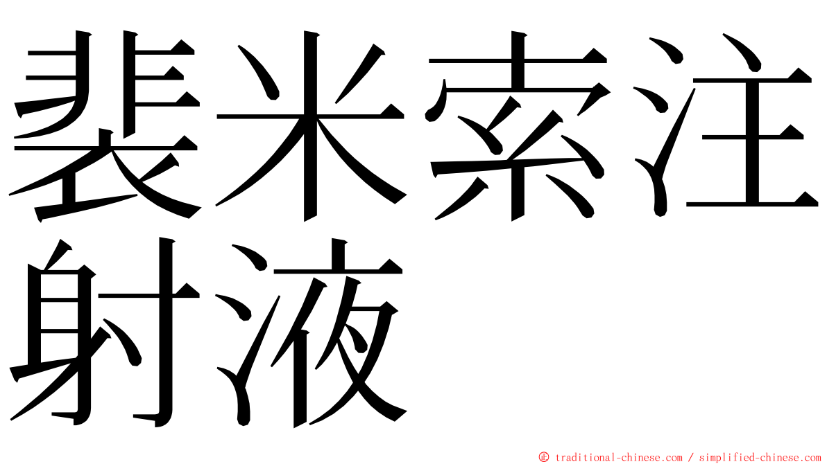 裴米索注射液 ming font