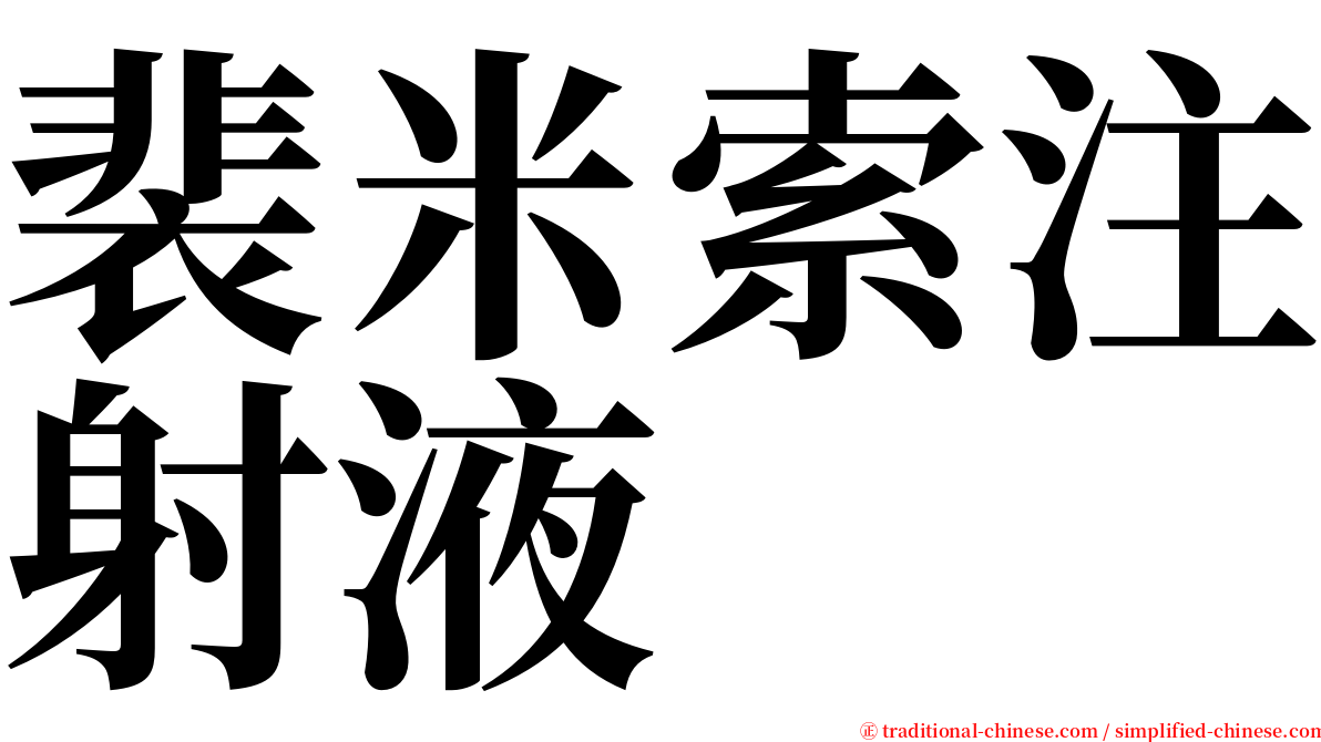 裴米索注射液 serif font