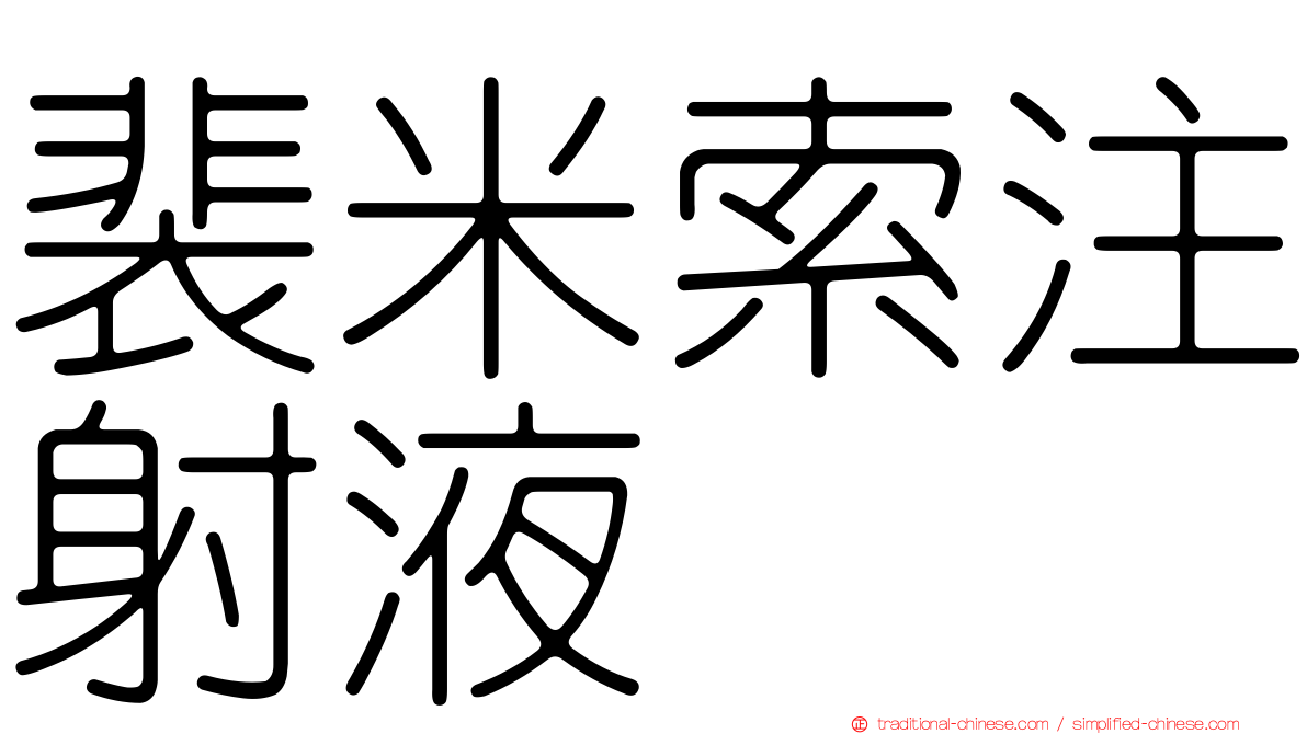 裴米索注射液