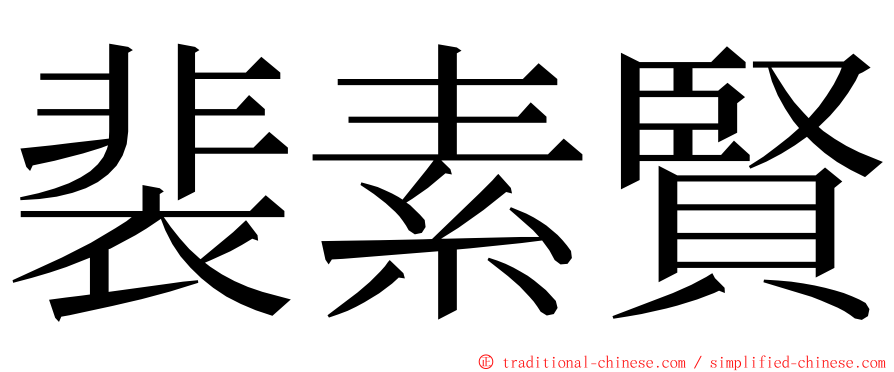 裴素賢 ming font