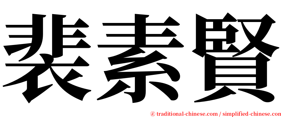裴素賢 serif font
