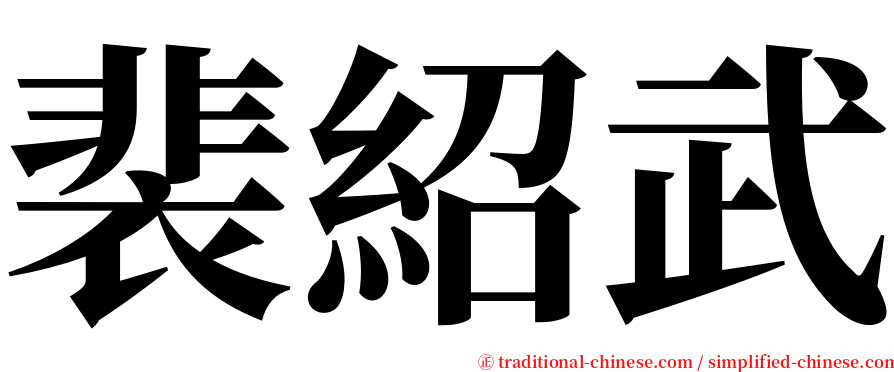 裴紹武 serif font