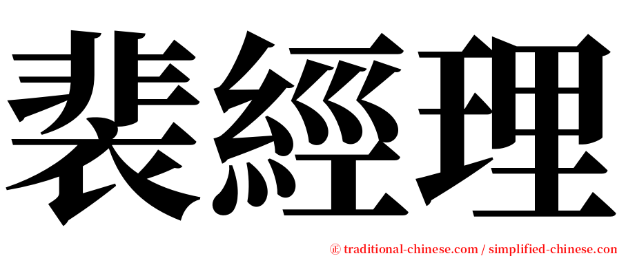 裴經理 serif font