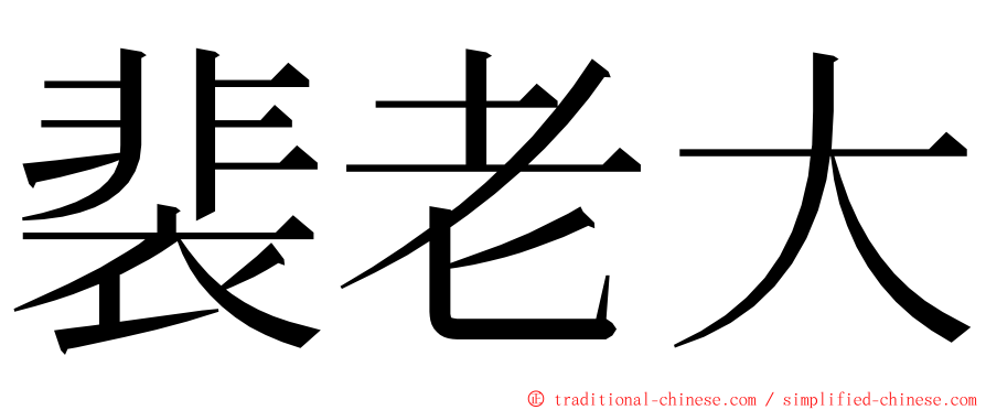 裴老大 ming font