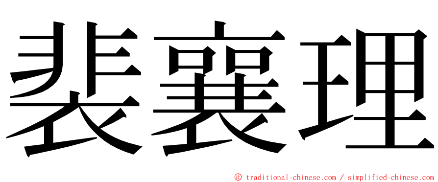 裴襄理 ming font