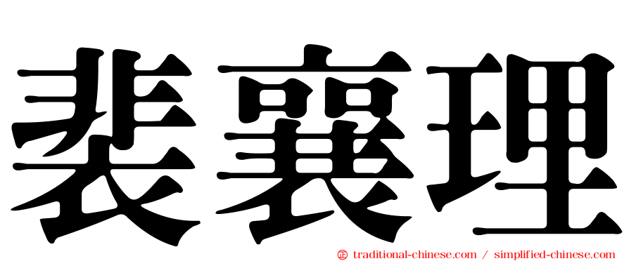 裴襄理