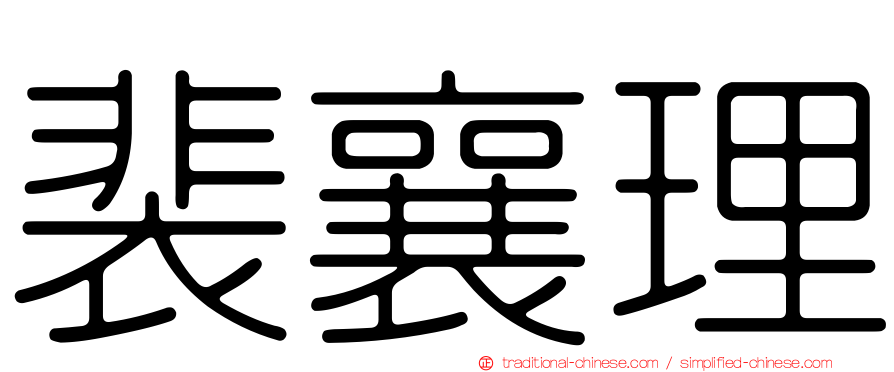 裴襄理