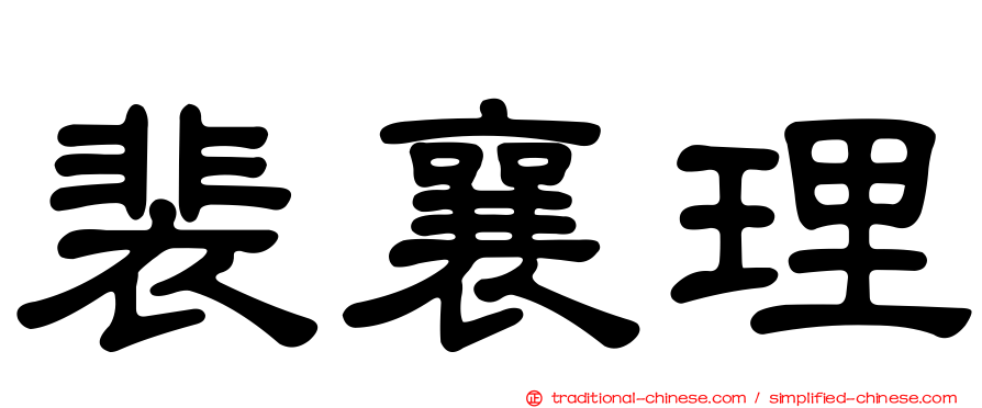 裴襄理