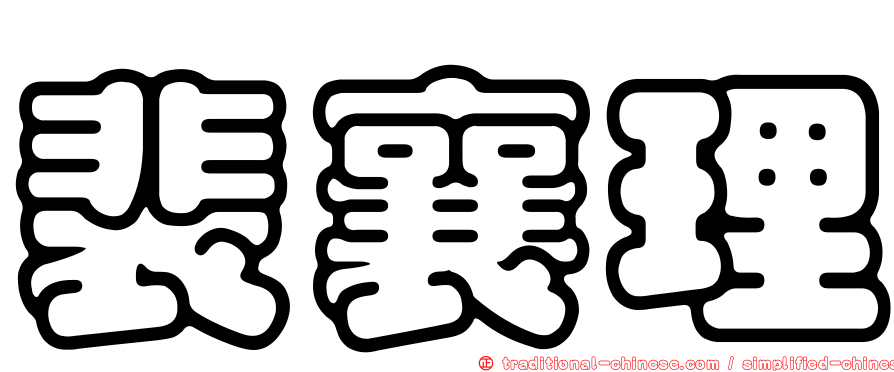 裴襄理