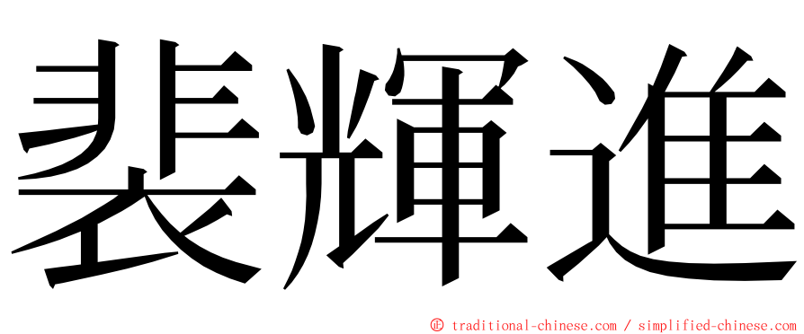 裴輝進 ming font