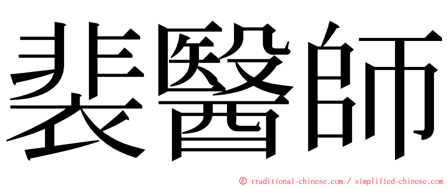 裴醫師 ming font