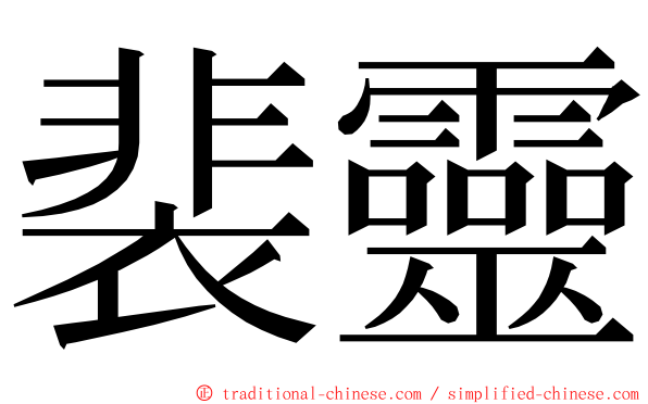 裴靈 ming font