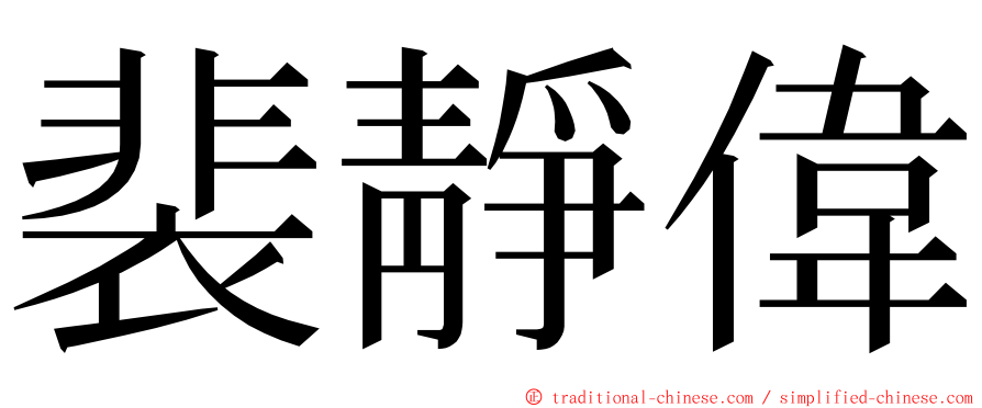 裴靜偉 ming font