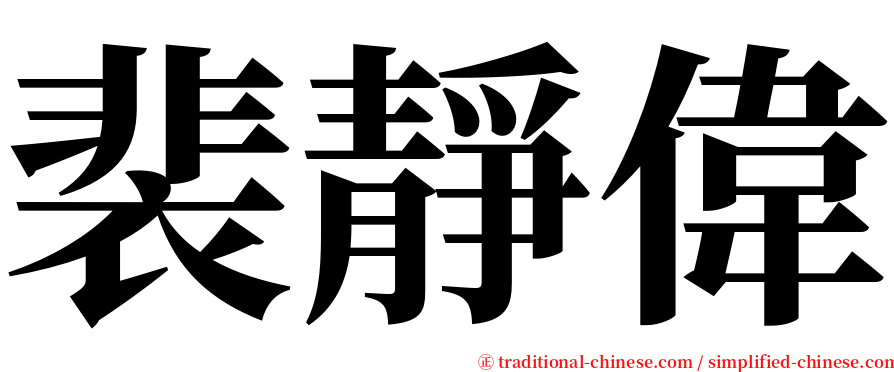 裴靜偉 serif font