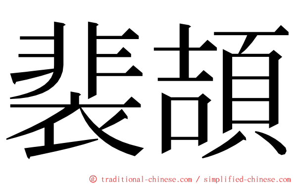 裴頡 ming font