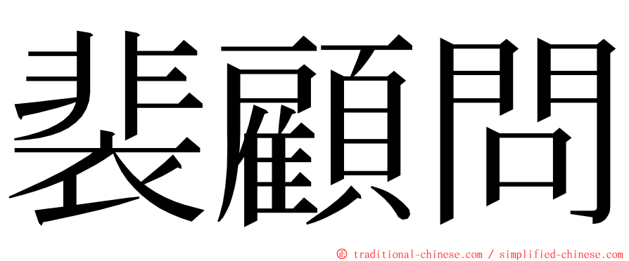 裴顧問 ming font