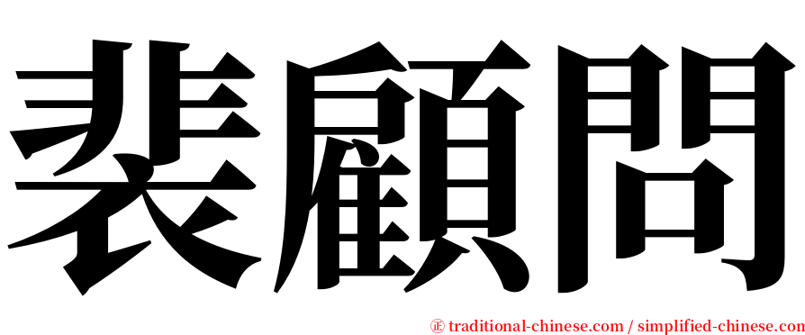 裴顧問 serif font