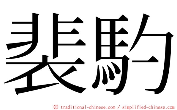 裴馰 ming font