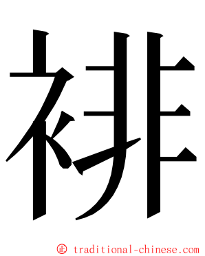 裶 ming font