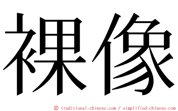 裸像 ming font