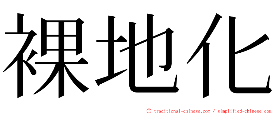 裸地化 ming font