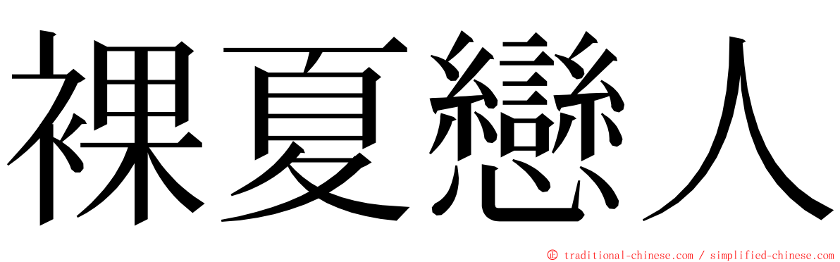 裸夏戀人 ming font