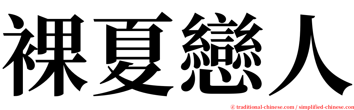 裸夏戀人 serif font