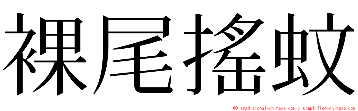 裸尾搖蚊 ming font