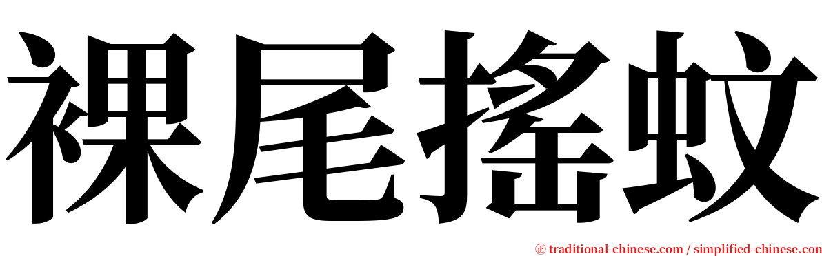 裸尾搖蚊 serif font