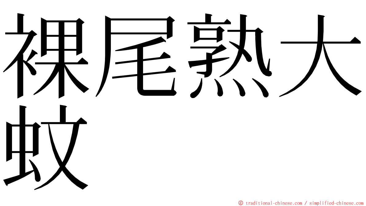 裸尾熟大蚊 ming font