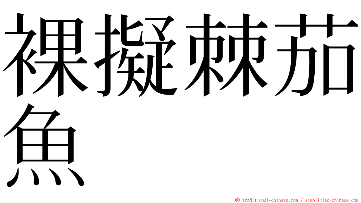 裸擬棘茄魚 ming font