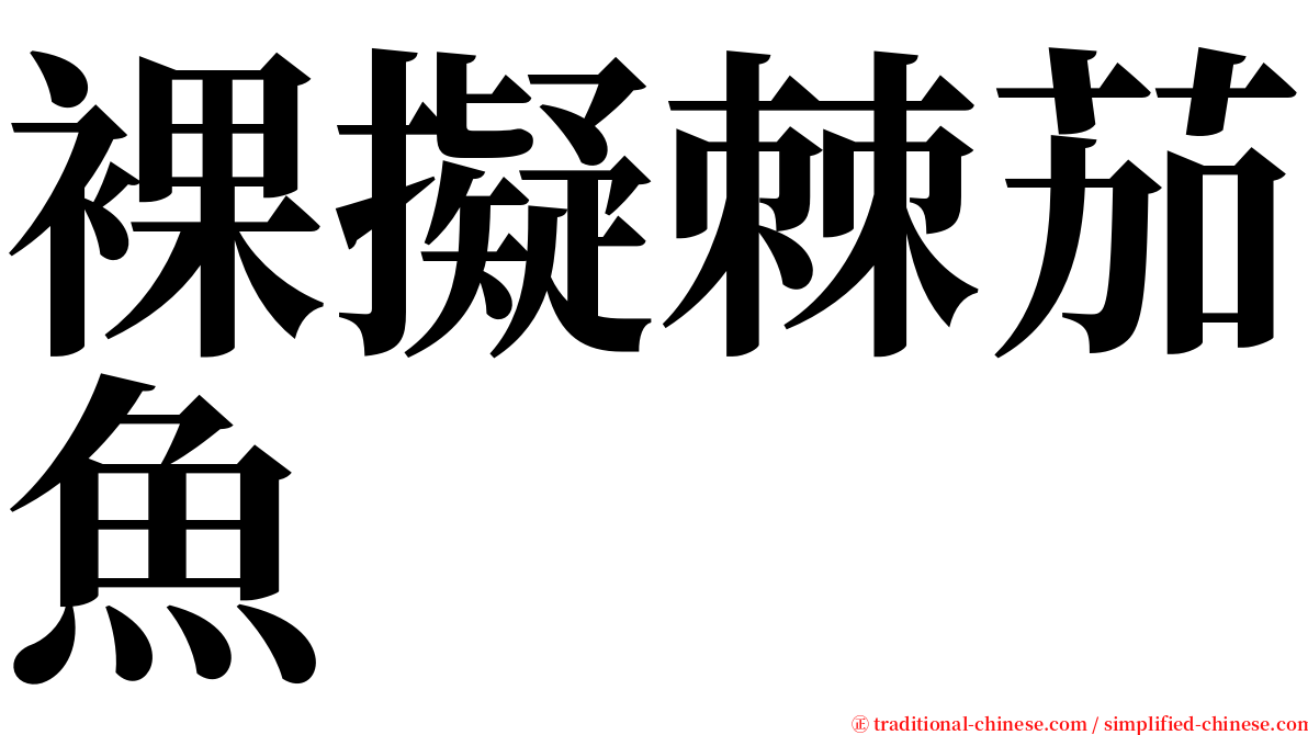 裸擬棘茄魚 serif font